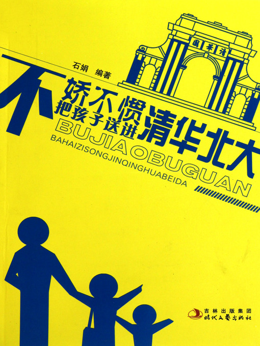 Title details for 不娇不惯把孩子送进清华北大 (Help Your Children into Tsinghua or Peking University) by 石娟 - Available